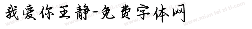 我爱你王静字体转换