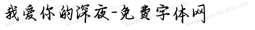 我爱你的深夜字体转换