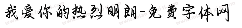 我爱你的热烈明朗字体转换
