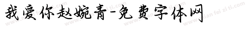 我爱你赵婉青字体转换