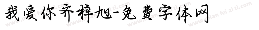 我爱你齐梓旭字体转换