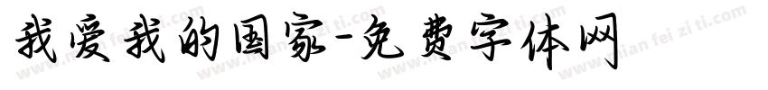 我爱我的国家字体转换