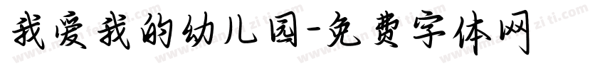 我爱我的幼儿园字体转换