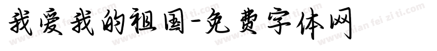 我爱我的祖国字体转换