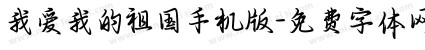 我爱我的祖国手机版字体转换