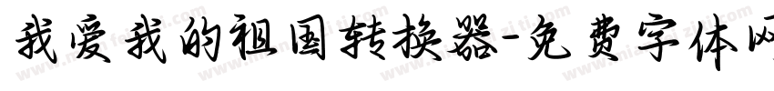 我爱我的祖国转换器字体转换