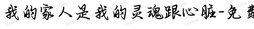 我的家人是我的灵魂跟心脏字体转换