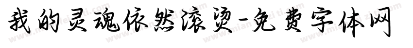 我的灵魂依然滚烫字体转换