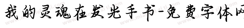 我的灵魂在发光手书字体转换