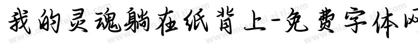 我的灵魂躺在纸背上字体转换