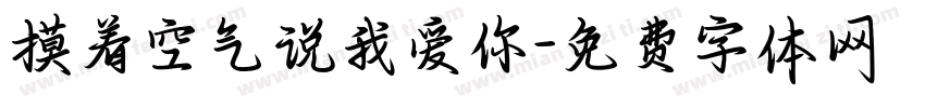 摸着空气说我爱你字体转换