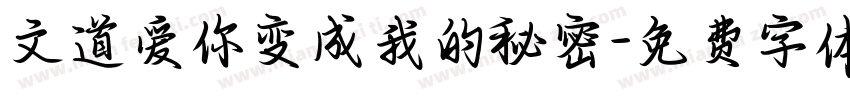 文道爱你变成我的秘密字体转换