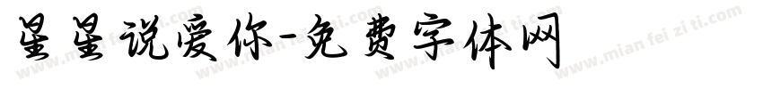 星星说爱你字体转换