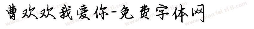 曹欢欢我爱你字体转换