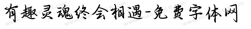 有趣灵魂终会相遇字体转换 有趣灵魂终会相遇字体转换
