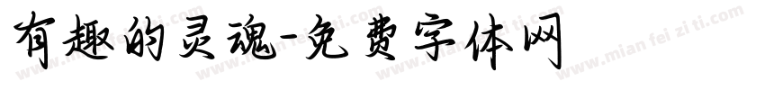 有趣的灵魂字体转换