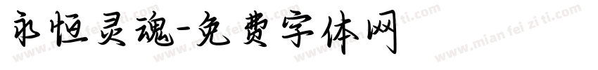 永恒灵魂字体转换