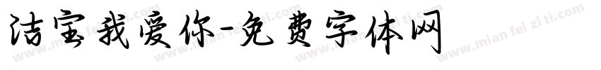 洁宝我爱你字体转换