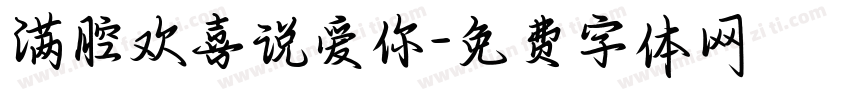 满腔欢喜说爱你字体转换 满腔欢喜说爱你字体转换