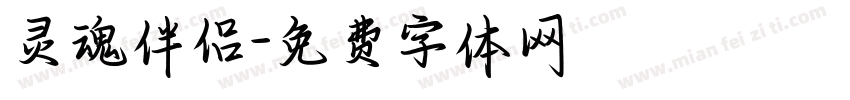 灵魂伴侣字体转换