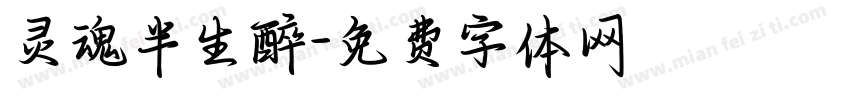 灵魂半生醉字体转换
