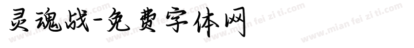 灵魂战字体转换