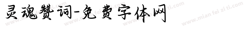 灵魂赞词字体转换