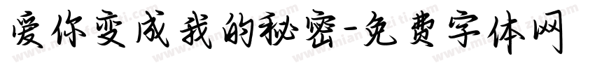 爱你变成我的秘密字体转换