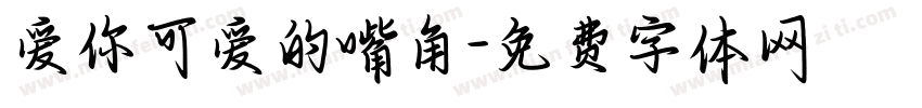 爱你可爱的嘴角字体转换