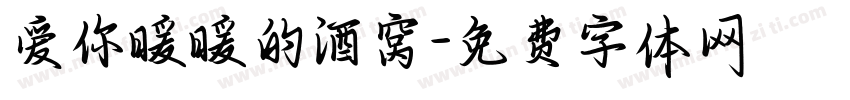 爱你暖暖的酒窝字体转换