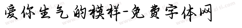 爱你生气的模样字体转换