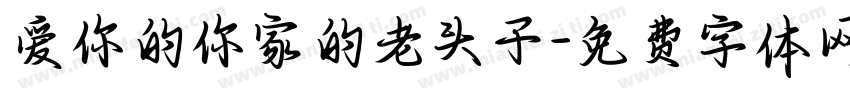 爱你的你家的老头子字体转换