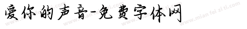 爱你的声音字体转换