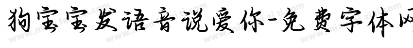 狗宝宝发语音说爱你字体转换