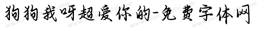狗狗我呀超爱你的字体转换