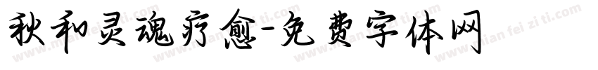 秋和灵魂疗愈字体转换