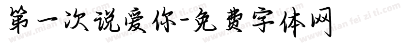 第一次说爱你字体转换 第一次说爱你字体转换