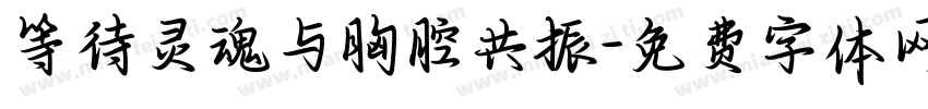 等待灵魂与胸腔共振字体转换 等待灵魂与胸腔共振字体转换