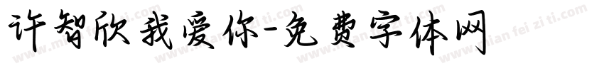 许智欣我爱你字体转换