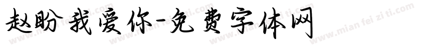赵盼我爱你字体转换