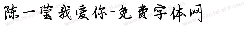 陈一莹我爱你字体转换