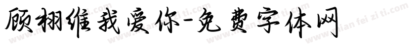 顾栩维我爱你字体转换