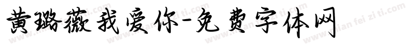 黄璐薇我爱你字体转换