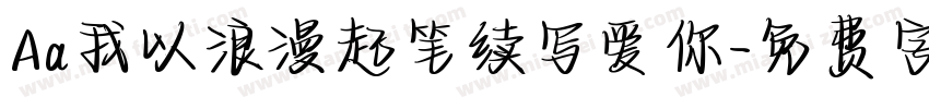 Aa我以浪漫起笔续写爱你字体转换