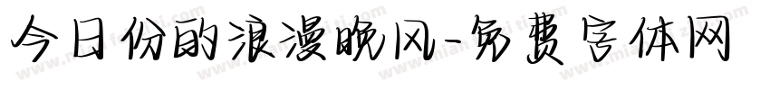 今日份的浪漫晚风字体转换