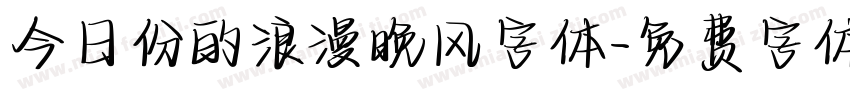 今日份的浪漫晚风字体字体转换