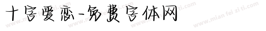 十字爱恋字体转换