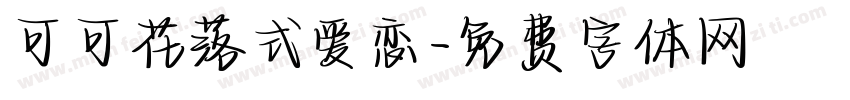 可可花落式爱恋字体转换