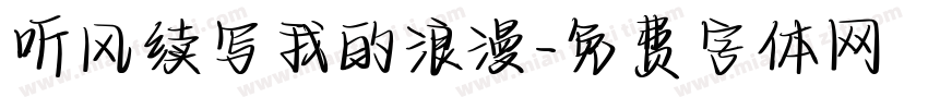 听风续写我的浪漫字体转换