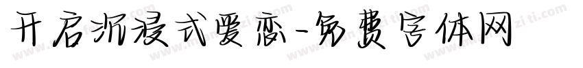 开启沉浸式爱恋字体转换